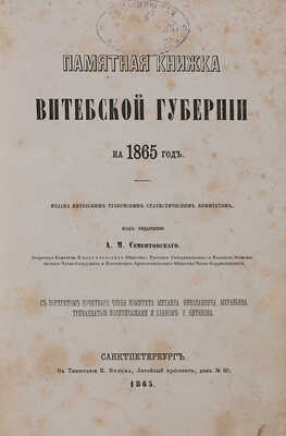 Памятная книжка Витебской губернии на 1865 год / Под ред. А.М. Сементовского.СПб.: В тип. К. Вульфа, 1865.